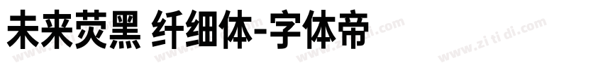 未来荧黑 纤细体字体转换